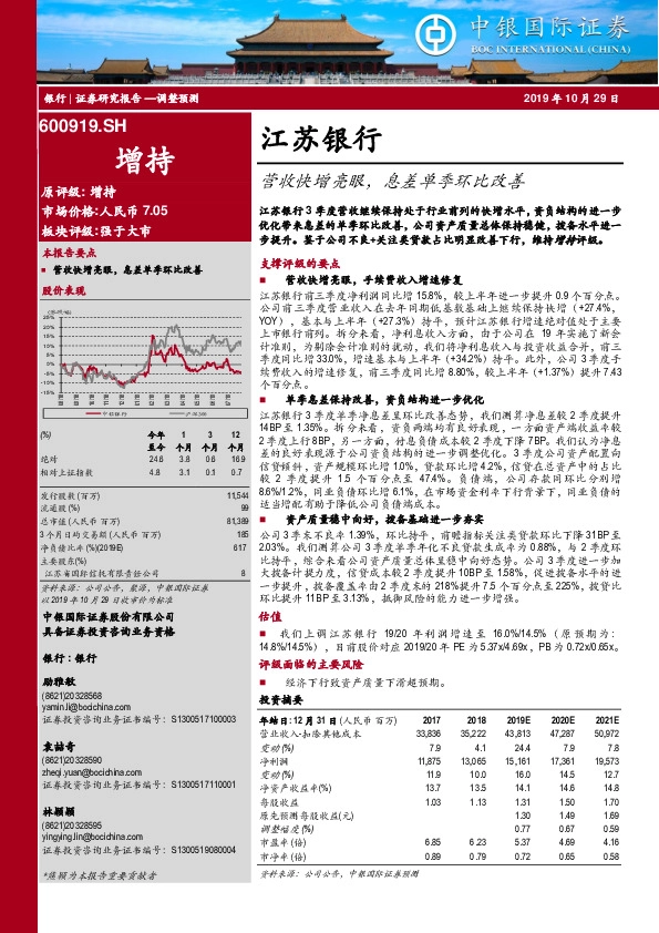 营收快增亮眼，息差单季环比改善