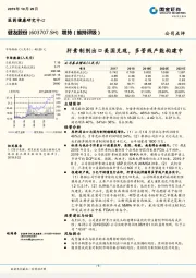 肝素制剂出口美国兑现，多管线产能构建中