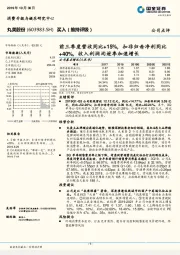 前三季度营收同比+15%，扣非归母净利同比+40%，收入利润均逐季加速增长