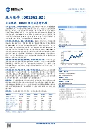 主业稳健，KIDILI集团业务待发展