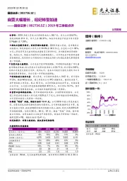 2019年三季报点评：自营大幅增长，经纪转型加速