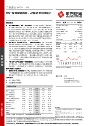 地产存量稳健消化，战略转型持续推进