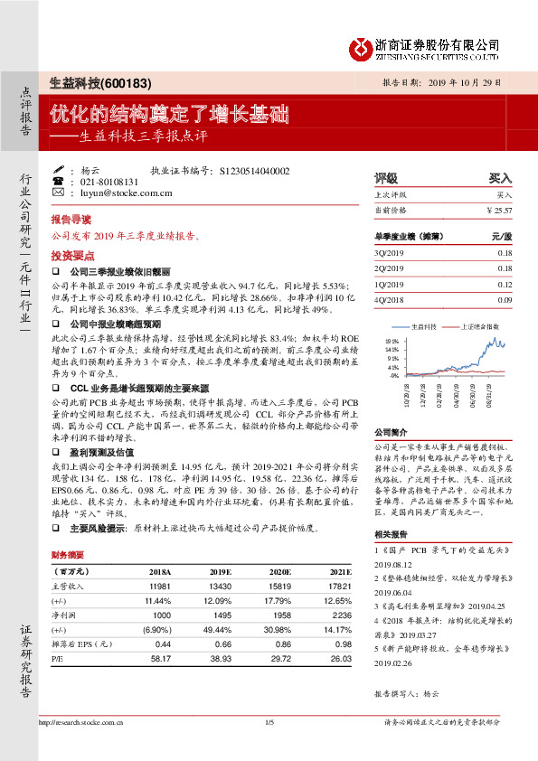 生益科技三季报点评：优化的结构奠定了增长基础