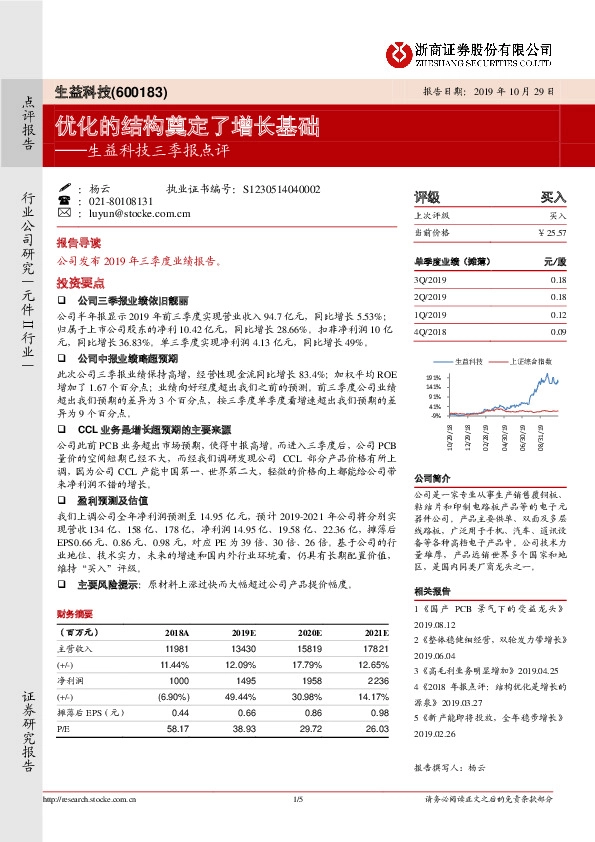 生益科技三季报点评：优化的结构奠定了增长基础