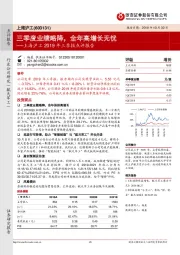 上海沪工2019年三季报点评报告：三季度业绩略降，全年高增长无忧