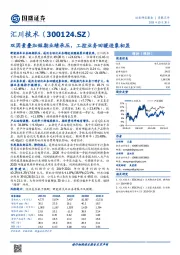 双因素叠加短期业绩承压，工控业务回暖迹象初显