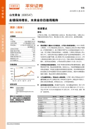 业绩保持增长,未来金价仍值得期待