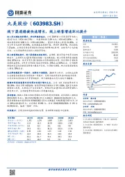 线下渠道稳健快速增长，线上销售增速环比提升