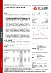 Q3业绩增速环比Q2有所改善