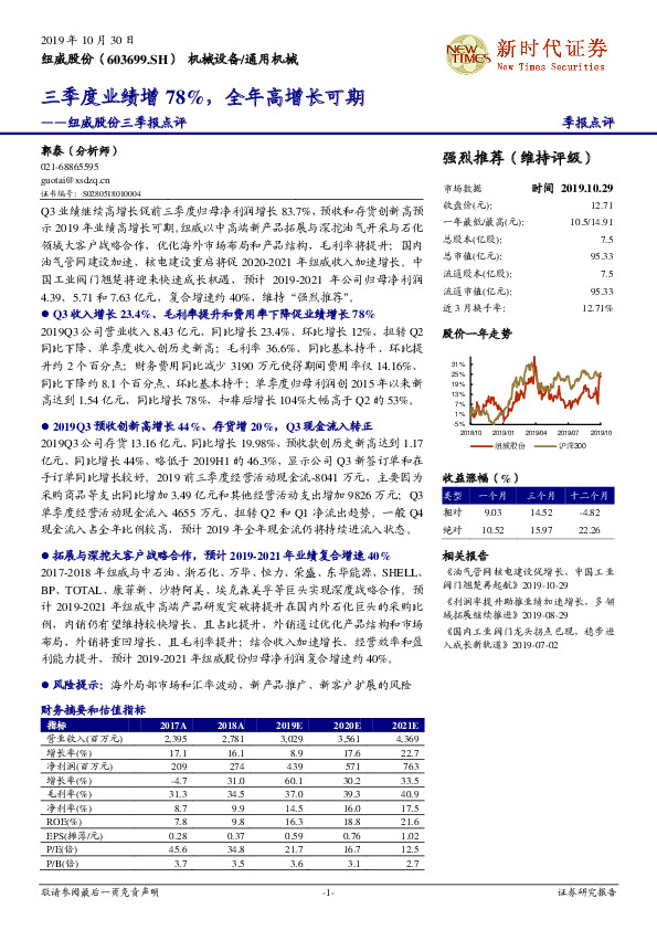 纽威股份三季报点评：三季度业绩增78%，全年高增长可期