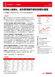 2019年三季报点评：旺季收入稳增长，成本费用提升致利润增长缓慢