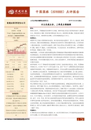 点评报告:专注免税业务,三季度业绩稳健