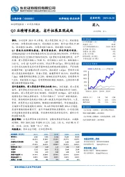 Q3业绩增长提速，省外拓展显现成效