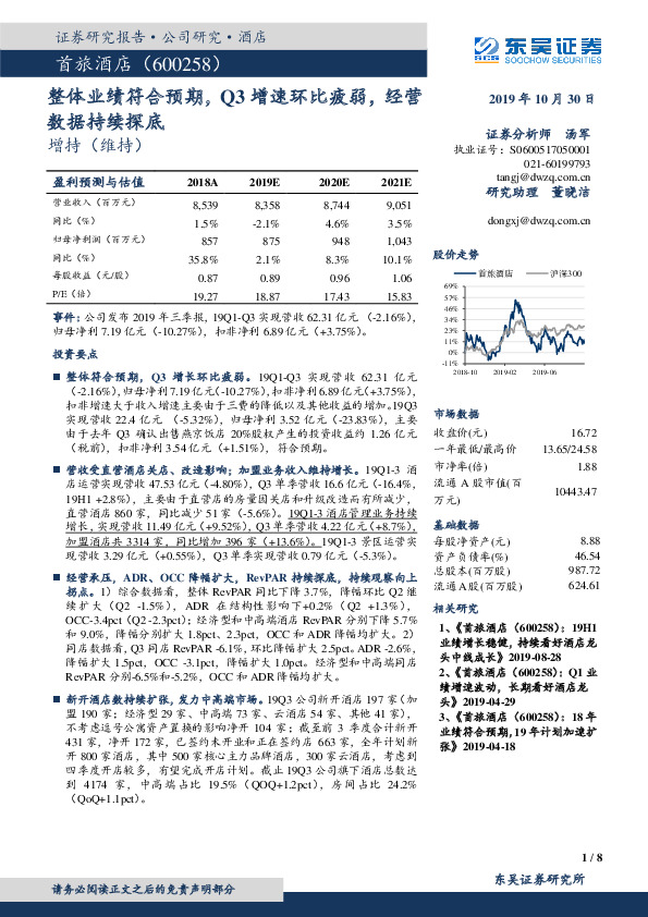 整体业绩符合预期，Q3增速环比疲弱，经营数据持续探底
