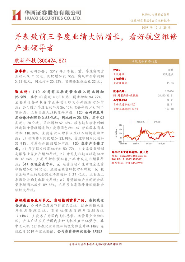并表致前三季度业绩大幅增长，看好航空维修产业领导者
