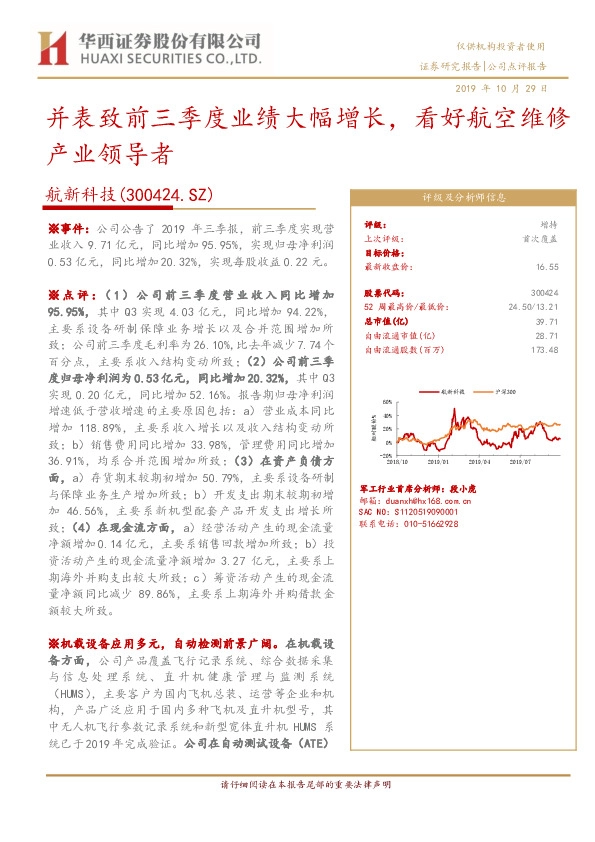 并表致前三季度业绩大幅增长，看好航空维修产业领导者