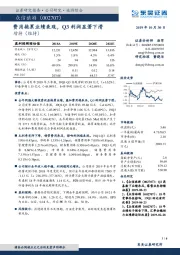 费用拖累业绩表现，Q3利润显著下滑