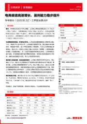 三季报业绩点评:电商渠道高速增长,盈利能力稳步提升