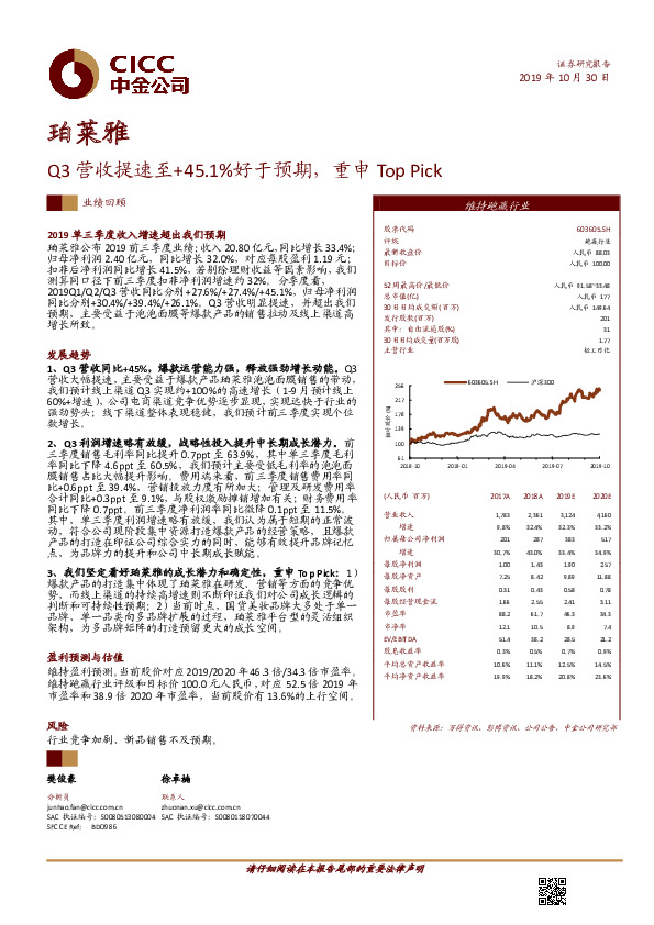 Q3营收提速至+45.1%好于预期，重申Top Pick