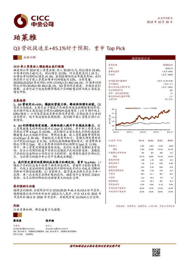 Q3营收提速至+45.1%好于预期，重申Top Pick
