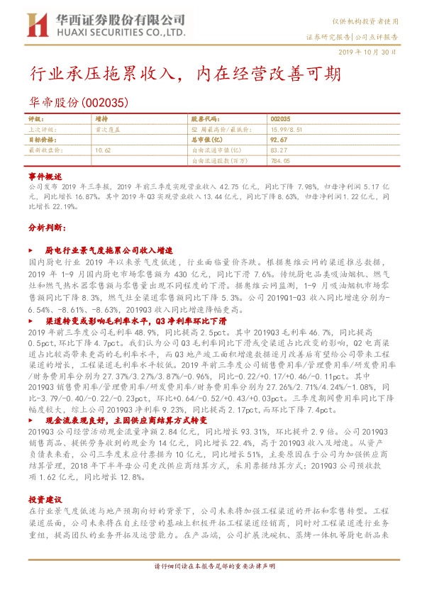 行业承压拖累收入，内在经营改善可期