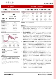 三季报业绩符合预期，政策推动成长可期