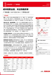 三季报点评：成本拖累业绩，关注铁路改革