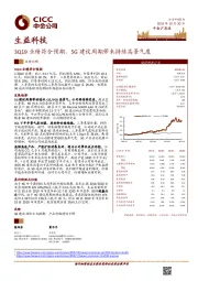 3Q19业绩符合预期，5G建设周期带来持续高景气度