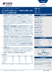 2019年三季报点评：Q3利润同比增长9.8%，业绩符合预期，看好行业11月起增速回暖