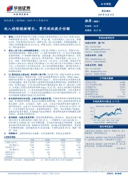 2019年三季报点评：收入持续稳健增长，费用投放提升份额