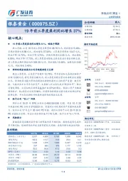 19年前三季度盈利同比增长37%