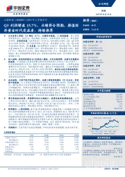 2019年三季报点评：Q3利润增速15.7%，业绩符合预期，颜值经济黄金时代受益者，持续推荐