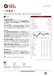 3Q19业绩低于我们预期，MLCC等景气有望筑底回升