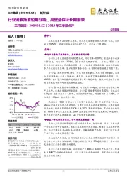 2019年三季报点评：行业因素拖累短期业绩，高壁垒保证长期前景