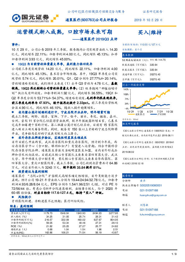 通策医疗2019Q3点评：运营模式渐入成熟，口腔市场未来可期