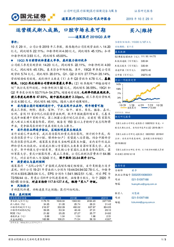 通策医疗2019Q3点评：运营模式渐入成熟，口腔市场未来可期