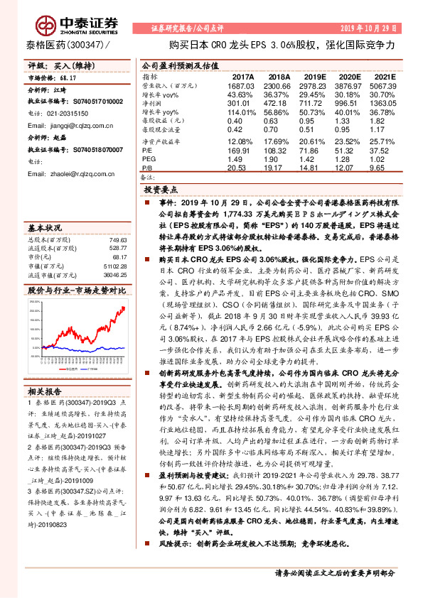 购买日本CRO龙头EPS3.06%股权，强化国际竞争力