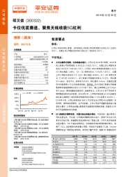卡位优质赛道，聚焦天线收获5G红利