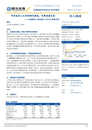 2019三季报点评:单季度收入及利润增长提速,电商渠道改善