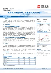 2019年三季报点评：免税收入增速放缓，卫星厅投产抬升成本