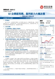 深南电路三季报点评：Q3业绩超预期，盈利能力大幅改善