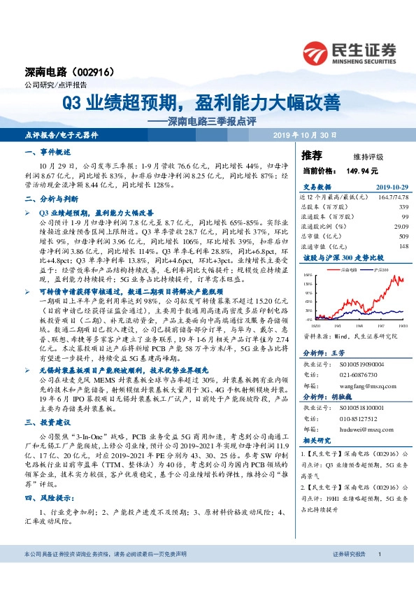 深南电路三季报点评：Q3业绩超预期，盈利能力大幅改善