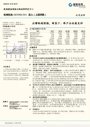 业绩略超预期，新客户、新产品拓展良好