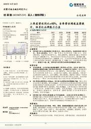 三季度营收同比+45%，当季营收增速显著提升，体系化品牌能力凸显