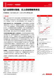 2019年三季报点评:Q3业绩增长稳健,日上店短期略有承压