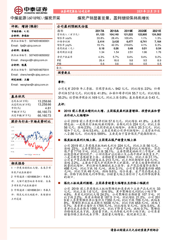 煤炭产销显着发量，盈利继续保持高增长