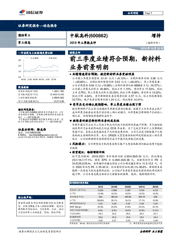 2019年三季报点评：前三季度业绩符合预期，新材料业务前景明朗