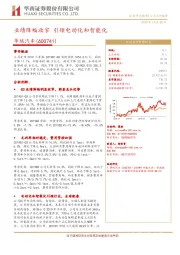 业绩降幅收窄 引领电动化和智能化