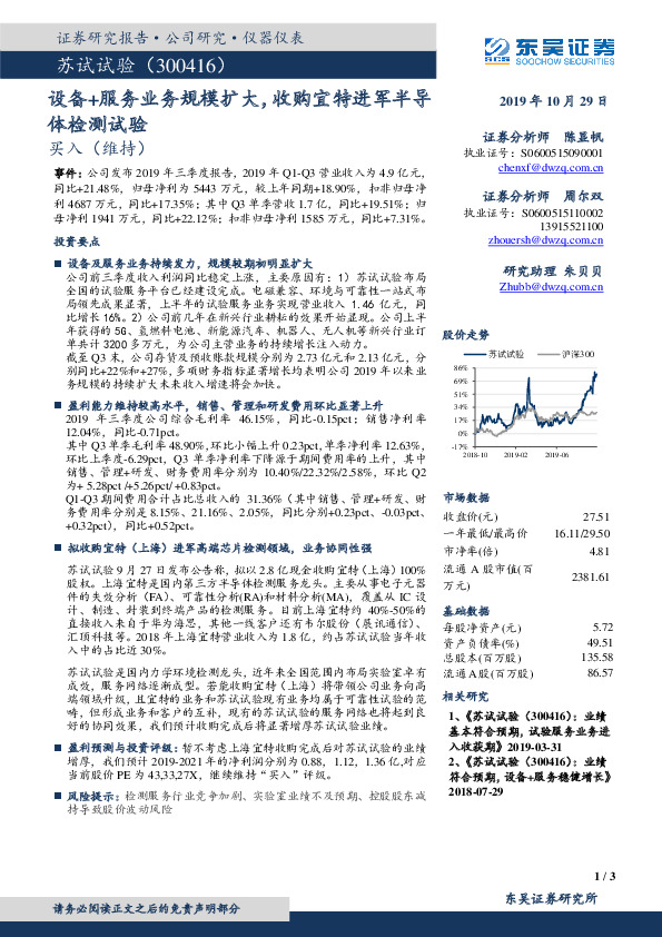 设备+服务业务规模扩大，收购宜特进军半导体检测试验