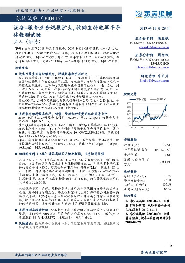 设备+服务业务规模扩大，收购宜特进军半导体检测试验